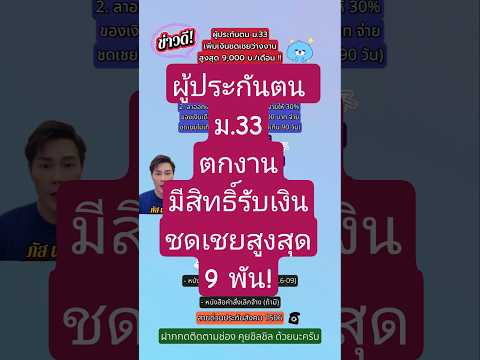 ผู้ประกันตน ม.33 ตกงาน มีสิทธิ์รับเงินชดเชยสูงสุด 9 พัน/เดือน #ประกันสังคม #เงินชดเชยว่างงาน