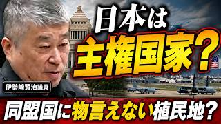 『日本は主権国家？』同盟国に物言えない植民地？ #政治 #いのちの党 #伊勢崎賢治