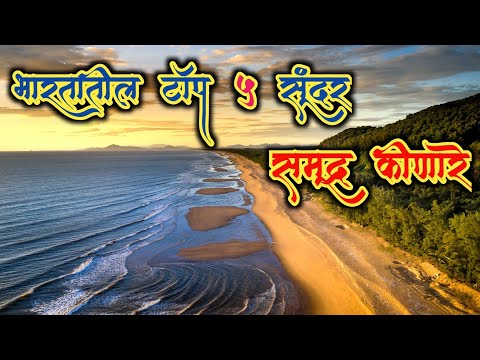 भारतातील टॉप ५ सुंदर समुद्र किनारे || Top 5 Beautiful Beaches in India