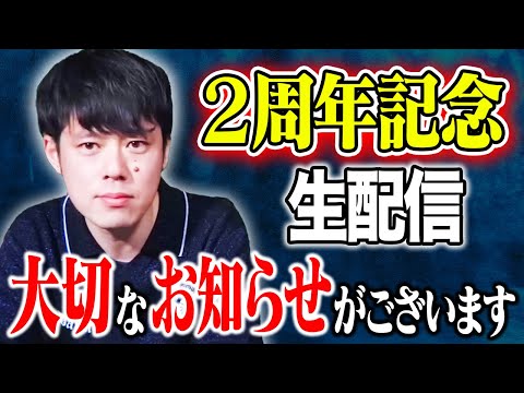 看護学科 2周年記念生配信  大切なお知らせがあります