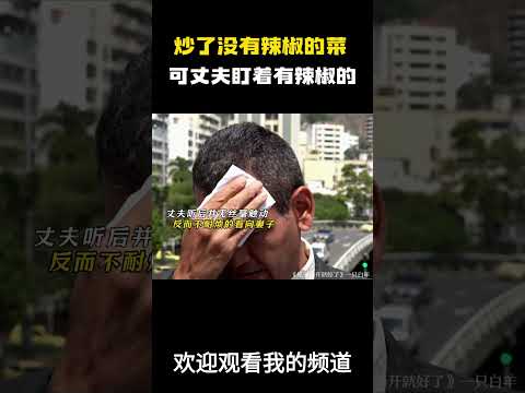 妻子辛苦做好饭，却被丈夫质问为什么要放辣椒 #名场面 #离谱操作 #杂谈