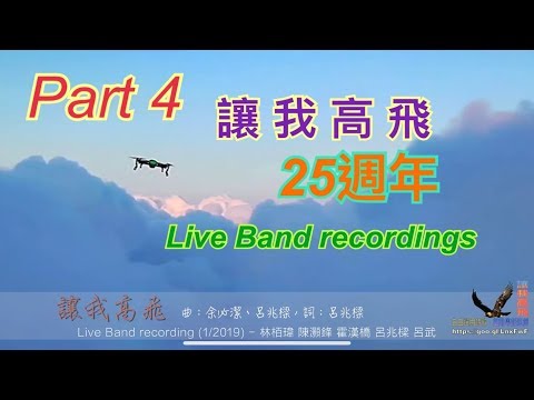 讓我高飛On Live // 讓我高飛 (25週年Live Band Recording)