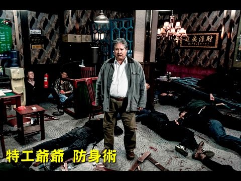 【特工爺爺】幕後花絮 防身術