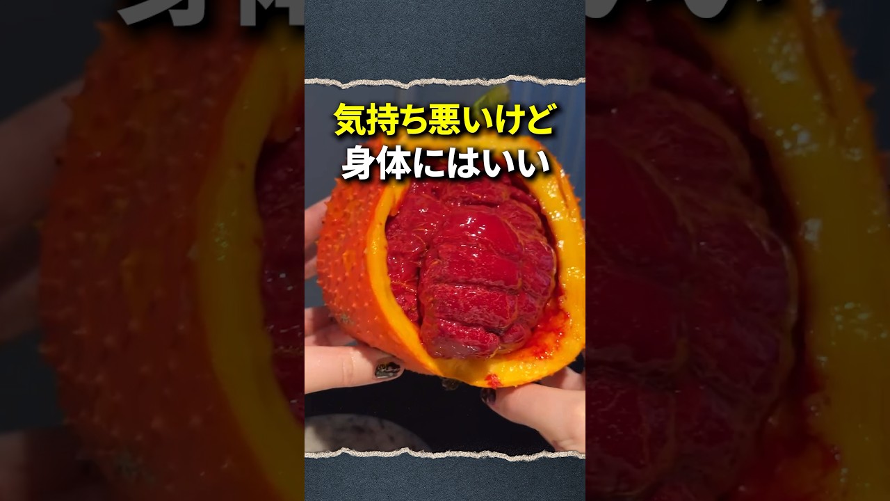 気持ち悪いけど体にいいというこれ