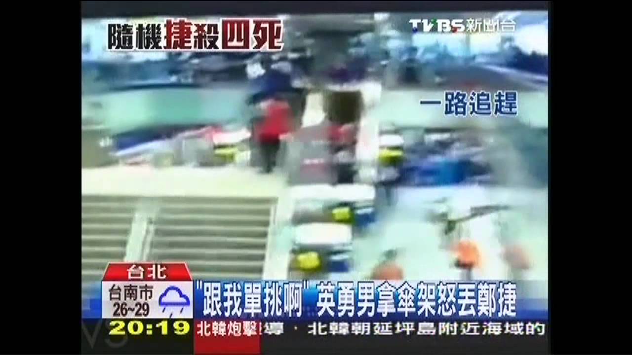 「跟我單挑啊」 英勇男拿傘架怒丟鄭捷