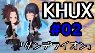 KHUX メインストーリー #02 「ダンデライオン」