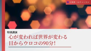 【講話】心が変われば世界が変わる　目からウロコの90分！　講師：天理教黒石分教会長　井筒悟 氏