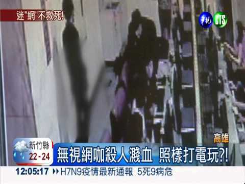 無視網咖殺人濺血 照樣打電玩?!