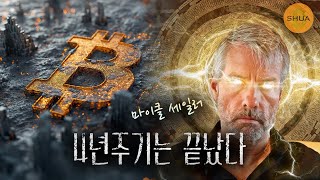 비트코인의 새로운 판이 깔린다 - 마이클 세일러