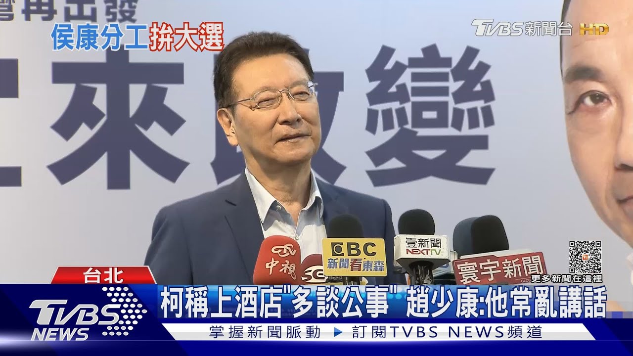 柯稱上酒店「多談公事」 趙少康:他常亂講話