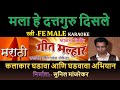 MALA HE DATTAGURU DILSALE MARATHI DATTA BHAKTI GEET KARAOKE GEET MALHAR By SUNIL MANJREKAR
