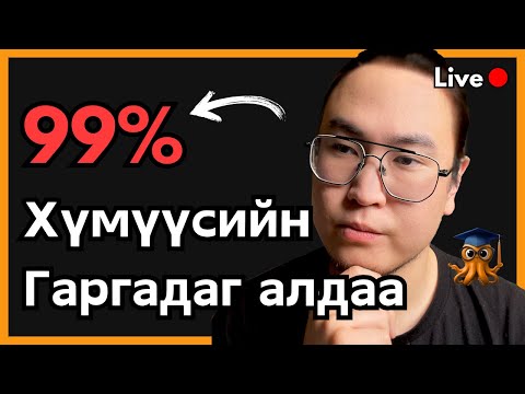 Яаж амьдралд хүссэндээ хүрэх вэ? Orgil Podcast Ep.137