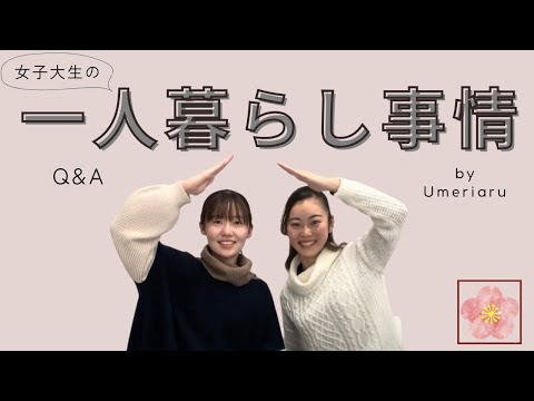 総合政策学科 【2024年度版】津田塾生の一人暮らし事情