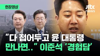 [현장영상] 이재명, 다 접어두고 윤 대통령 만나면 이준석의 경고 / JTBC News