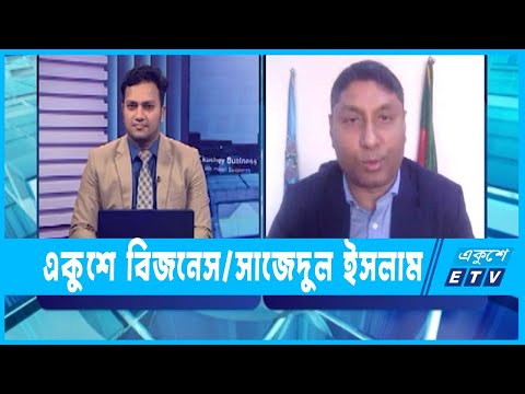 একুশে বিজনেস | মো. সাজেদুল ইসলাম || ডিএসই ব্রোকার্স এসোসিয়েশন | ২৭ অক্টোবর ২০২২