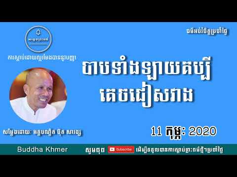 The Teaching of Buddha | Buddha khmer talk 11 Feb 2020 by Buth Savong