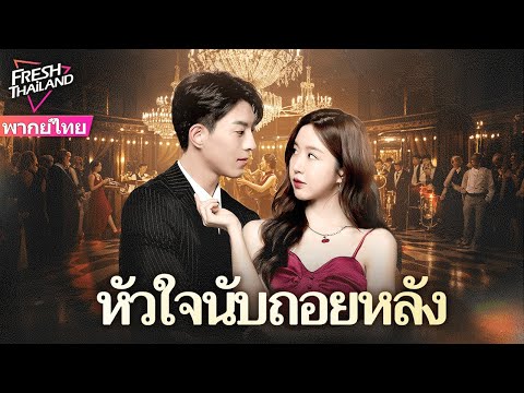 【เสียงพากย์ไทย】ซีอีโอพันล้านกลายมาเป็นคุณสามีสุดน่ารัก วันๆ เอาแต่อ้อนขอกอด ทำหัวใจสั่นไม่หยุด!