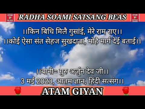 3 May 2023 | Kin Bidh Mile Gosai Mere Ram Rai | Bani Guru Arjan Dev Ji | Hindi Satsang 🙏🙏
