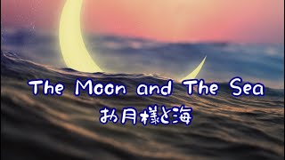 The Moon and The Sea お月様と海（YOKO&#39;s original tune）