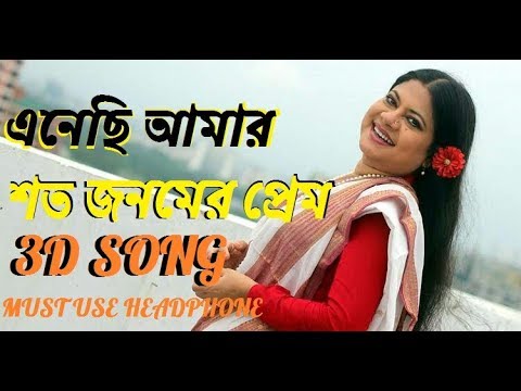 3d song Enechi amar shoto jonomer prem(Must use headphone) ||3d music bangla||