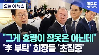 [오늘 이 뉴스] "그게 호랑이 잘못은 아닌데"..'李 부탁' 회장들 '초집중' (2026.02.04/MBC뉴스)