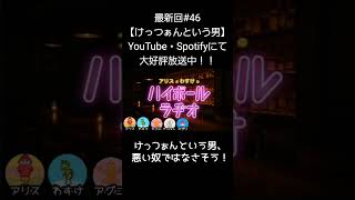 けっつぁんという男【アリスとわすけのハイボールラヂオ】#雑談#ラジオ#shotrs