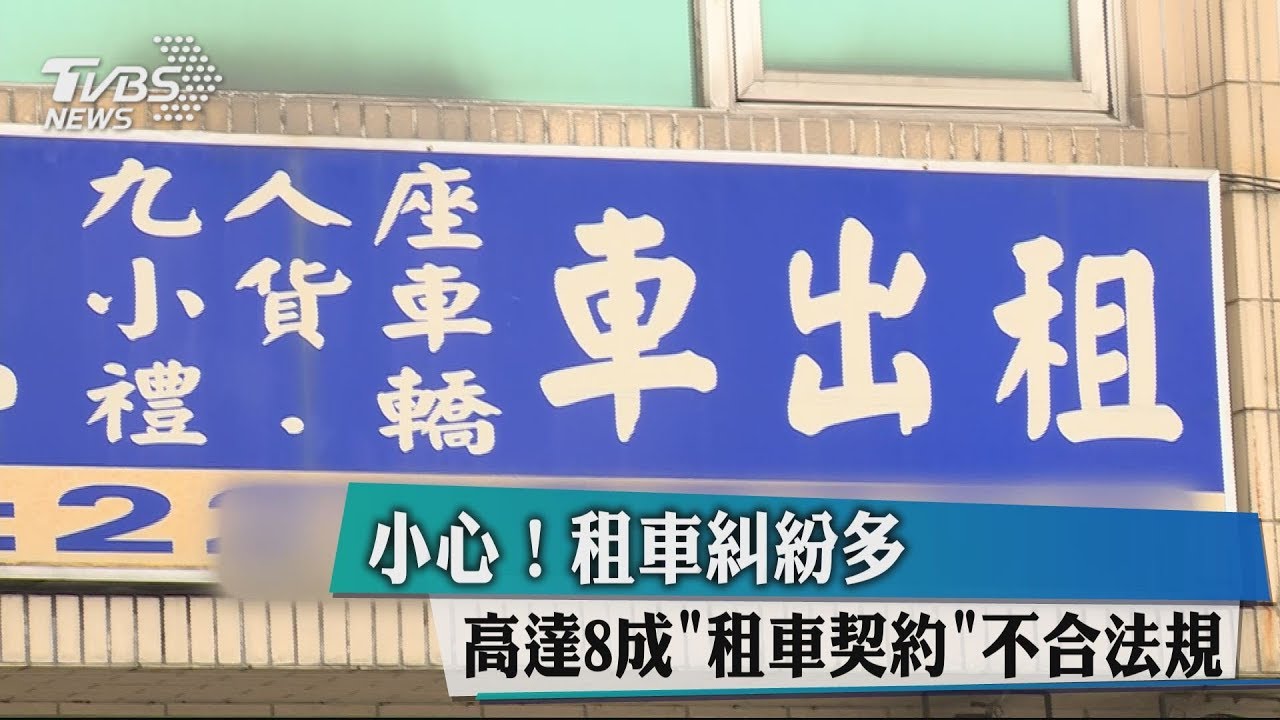 小心！租車糾紛多　高達8成「租車契約」不合法規