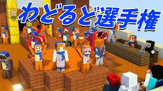 うまづらはぎ（00:04:50 - 00:05:25） - 一番可愛い奴が優勝！わどるどスキン選手権 - マインクラフト【KUN】