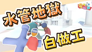 人類：一敗塗地 - 水管地獄白做工｜@bookbug2009 【小編咖電玩】