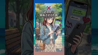 実は逆効果だった恋愛テクニック3選