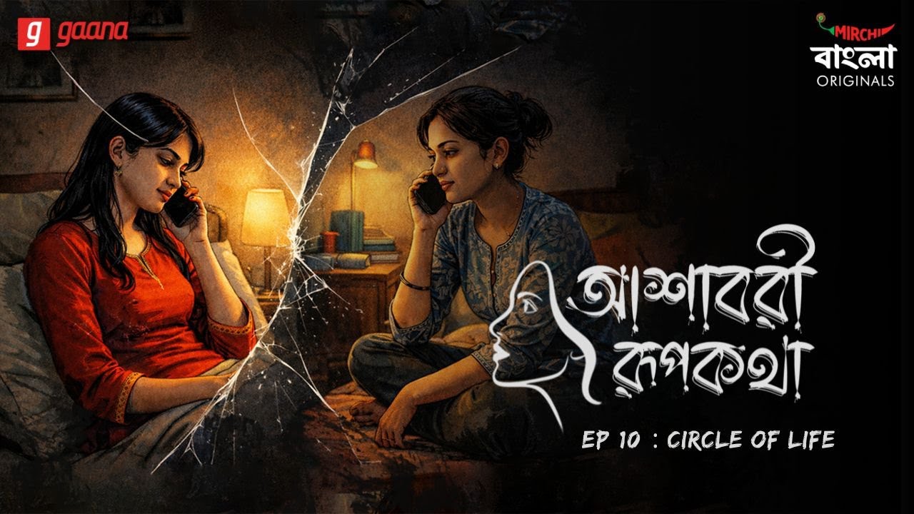Ashavari Rupkatha | Ep 10 | Circle Of Life | Bengali Audio Drama | Mirchi Bangla Originals