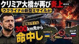 クリミア大橋が再び炎上…ウクライナの新型ミサイルが300km先から命中し