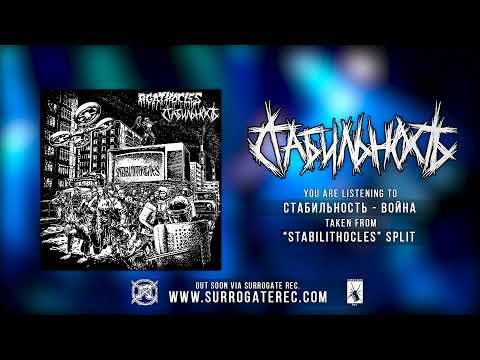 Agathocles / Стабильность  - Split Promo [2022 Mincecore / Grindcore]