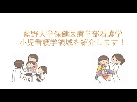 藍野大学 看護学科 領域別紹介動画＜小児看護学＞
