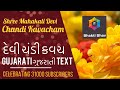 Chandi Kavach Stotram - Gujarati ગુજરાતી Text દેવી ચંડી કવચ