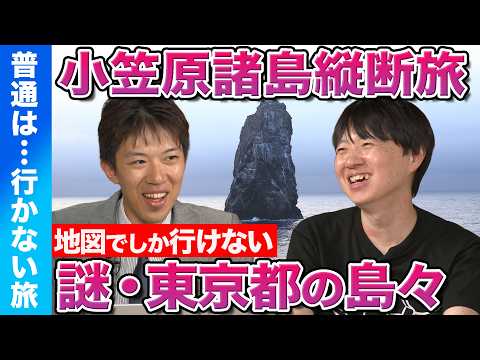 【スーツvsどこにでも行くドスコイ】本当に東京!? 地図でしか行けない…小笠原諸島縦断旅【アホウドリ】