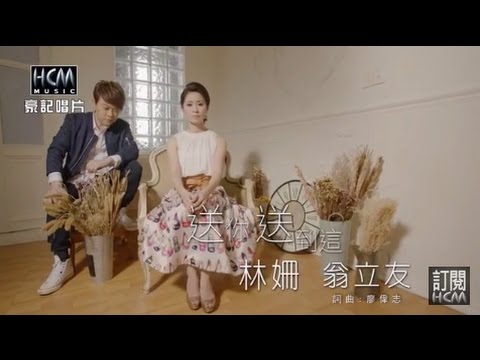 【MV大首播】林姍vs翁立友-送你送到這(官方完整版MV)