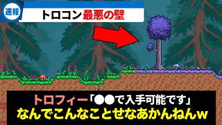 【テラリア】獲得が鬼畜過ぎるトロフィーランキングTOP5！【ゆっくり解説】
