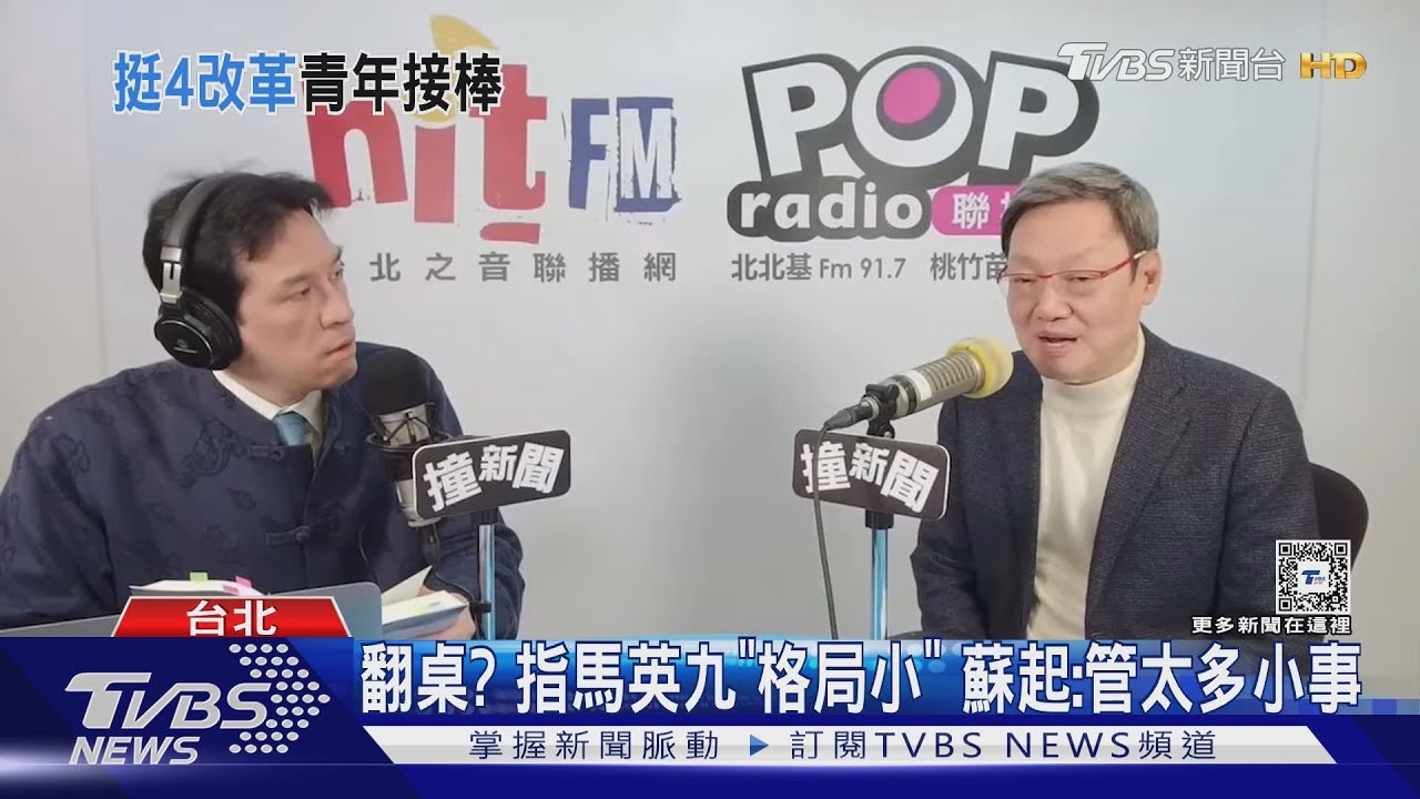 翻桌?指馬英九「格局小」 蘇起:管太多小事