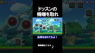 ドッスンの機嫌を取ったら勝てたｗｗｗｗ マリオメーカー 実況 マリメ #shorts