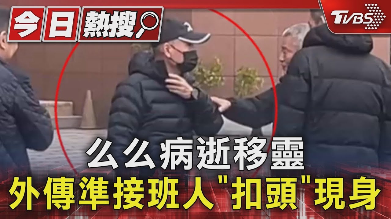 么么病逝移靈 外傳準接班人「扣頭」現身