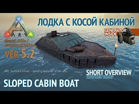 ARK Survival Evolved — SLOPED CABIN BOAT 5.2