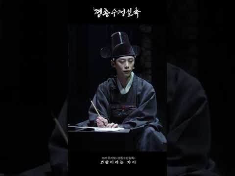 [2021 뮤지컬 #경종수정실록] 명장면 다시 보기 ♪ 왕이라는 자리