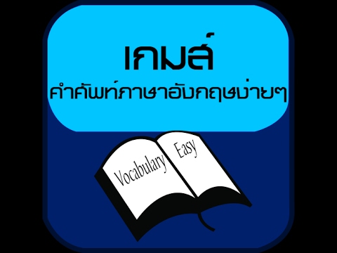 ทายศัพท์ vocab 10,000 คำ Video