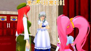 【東方コンパスＭＭＤ】東コパ日常#101