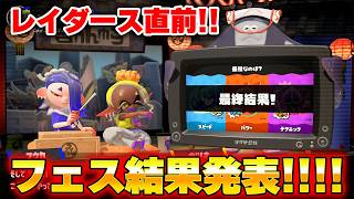 フェス結果きたー！！スプラトゥーンレイダース直前のフェスを制したのは・・・！？【スプラトゥーン3】