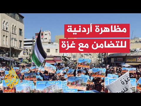 فيديو | "لا لإلغاء الأونروا".. مظاهرة في العاصمة الأردنية عمّان للتضامن مع غزة