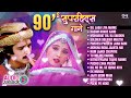 90 S सुपरहिट्स गाने Audio Jukebox 90 S Evergreen Songs Non Stop 90 S Bolly