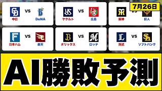 【AI予測】巨人vs阪神 ソフトバンクvs西武 7月26日｜3AIが勝率を徹底分析【楽天vs日ハム/横浜DeNAvs中日/広島vsヤクルト/ロッテvsオリックス】