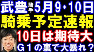 武豊騎手・5月9日＆10日の騎乗予定速報　エプソムカップのサブマリーナは　10日は3勝以上期待！？NHKマイルカップの裏で1番人気馬騎乗多数
